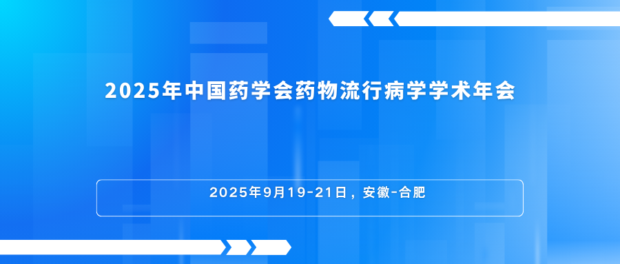 2025年中国药学会药物流行病学学术年会
