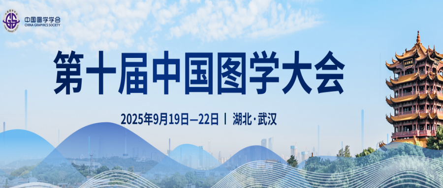 第十届中国图学大会