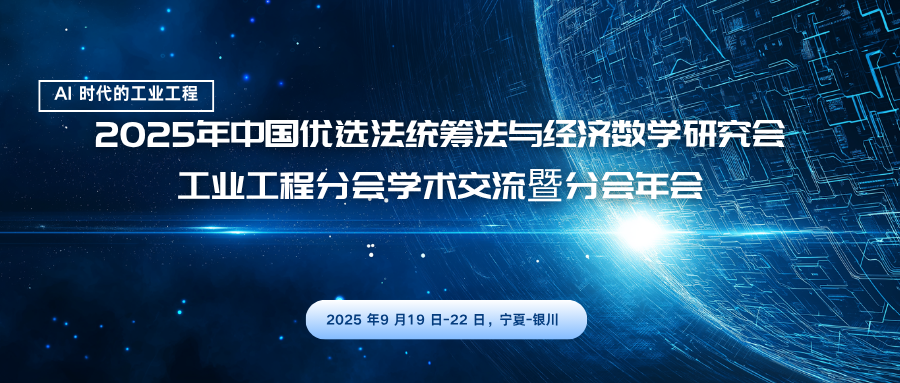 2025年中国优选法统筹法与经济数学研究会工业工程分会学术交流暨分会年会