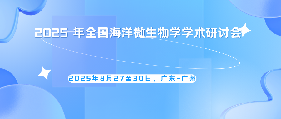 2025 年全国海洋微生物学学术研讨会