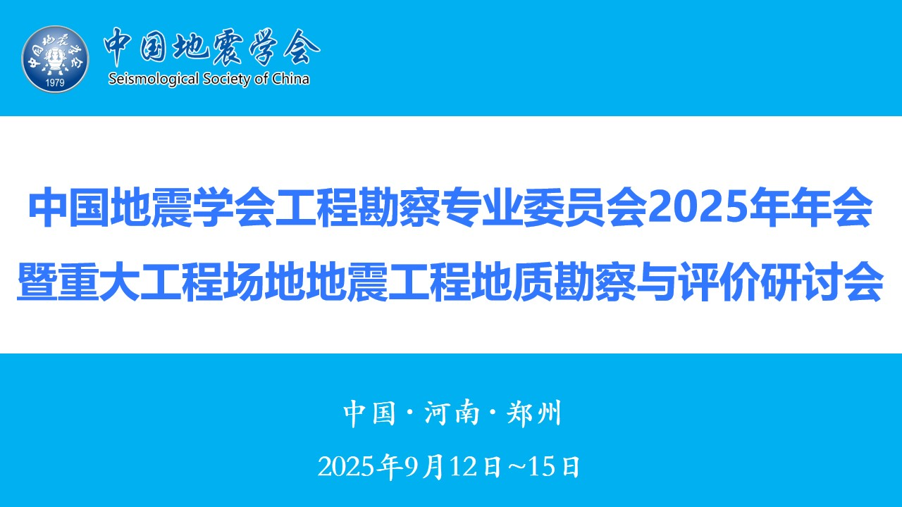 中国地震学会工程勘察专业委员会2025年年会