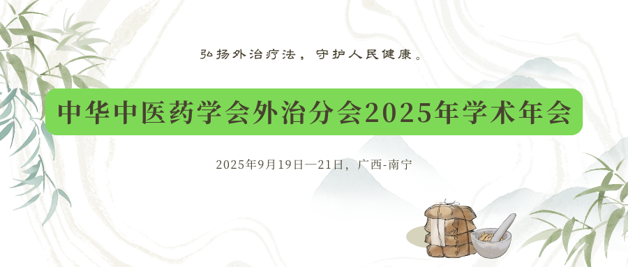 中华中医药学会外治分会2025年学术年会