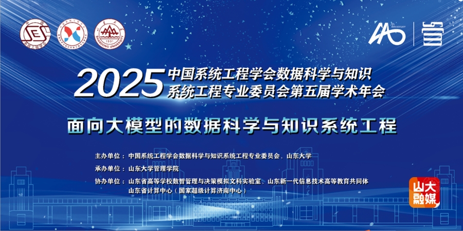 山东大学中国系统工程学会数据科学与知识系统工程专业委员会第五届学术年会举行