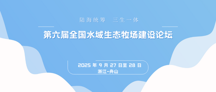 第六届全国水域生态牧场建设论坛