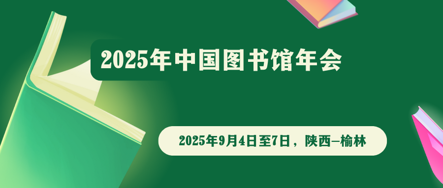 2025年中国图书馆年会