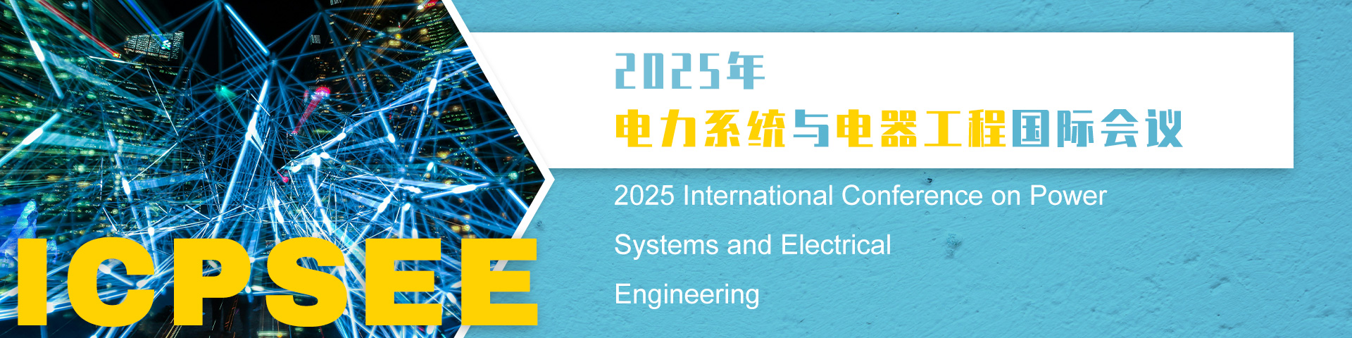 2025年电力系统与电器工程国际会议（ICPSEE 2025）