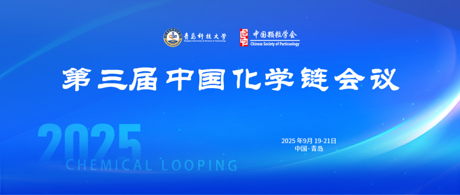 第三届中国化学链会议