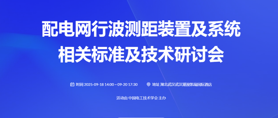 配电网行波测距装置及系统相关标准与技术研讨会