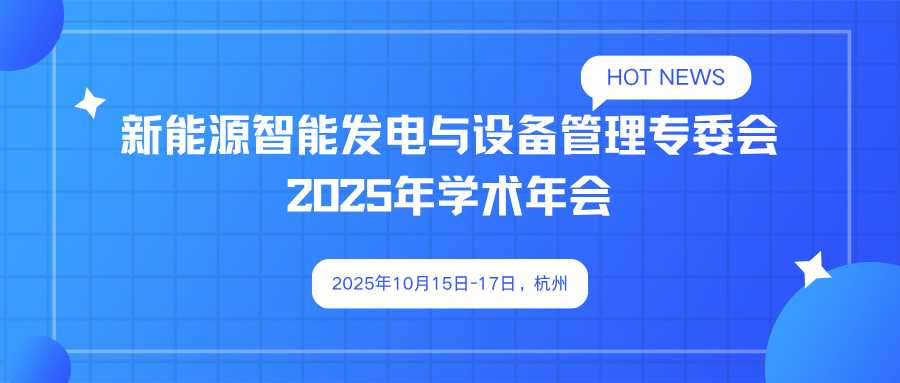 新能源智能发电与设备管理专委会2025年学术年会