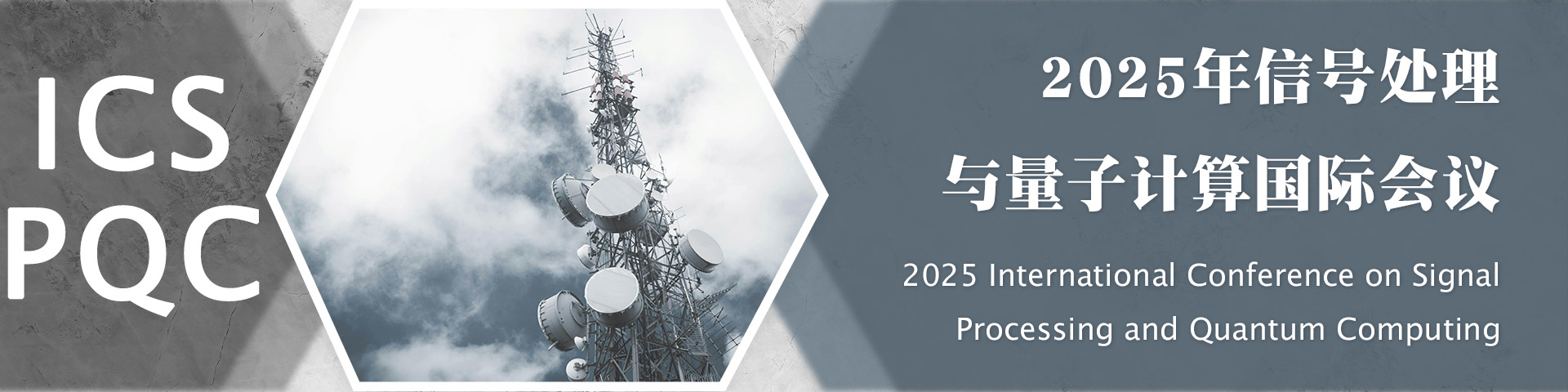 2025年信号处理与量子计算国际会议（ICSPQC 2025）