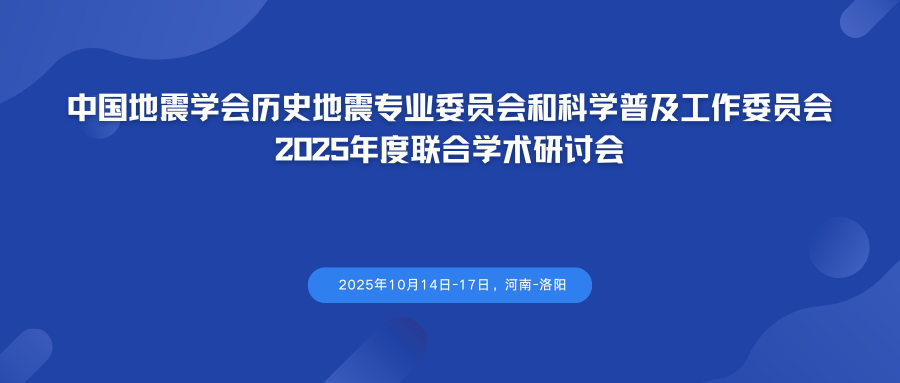 中国地震学会历史地震专业委员会和科学普及工作委员会2025年度联合学术研讨会
