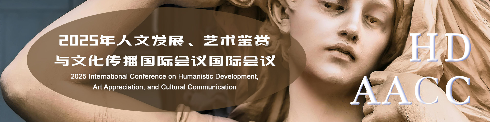 2025年人文发展、艺术鉴赏与文化传播国际会议国际会议（HDAACC 2025）