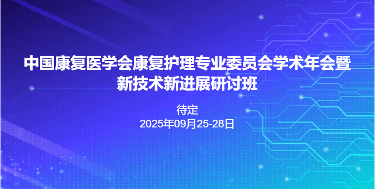 2025中国康复医学会康复护理专业委员会学术年会