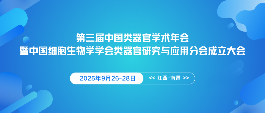 第三届中国类器官学术年会暨中国细胞生物学学会类器官研究与应用分会成立大会