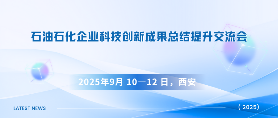 石油石化企业科技创新成果总结提升交流会