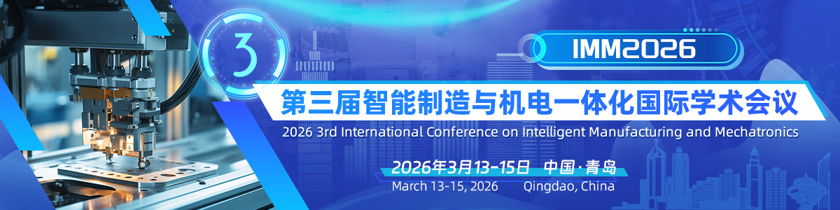 第三届智能制造与机电一体化国际学术会议（IMM2026）