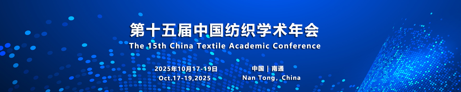 第十五届中国纺织学术年会