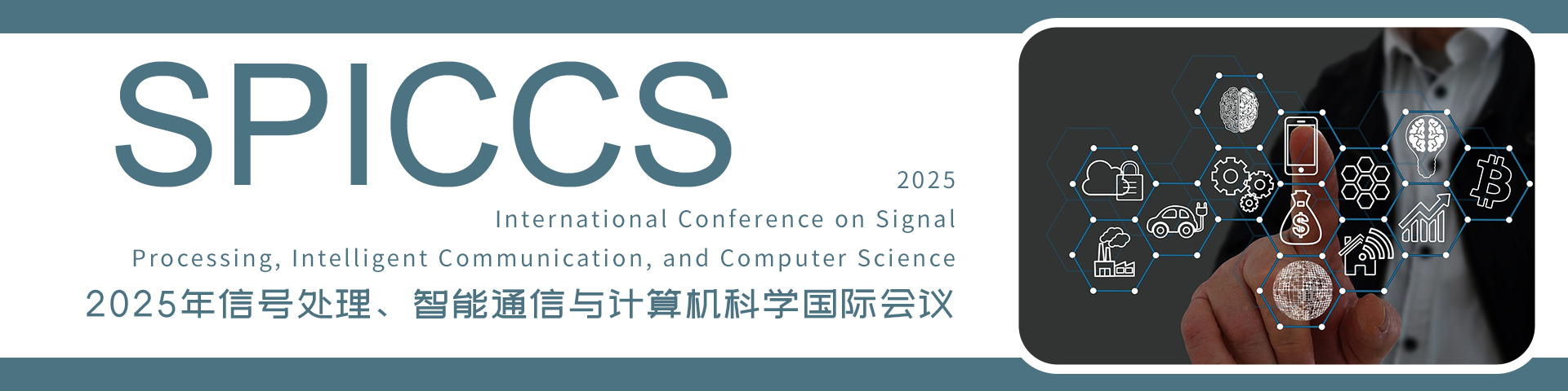 2025年信号处理、智能通信与计算机科学国际会议（SPICCS 2025）