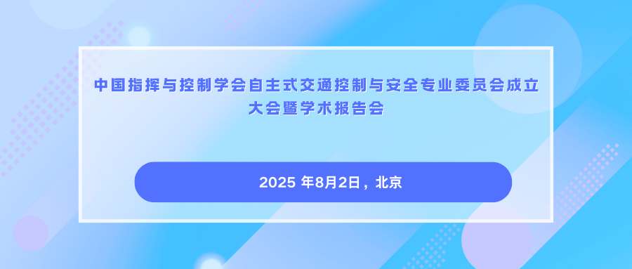 中国指挥与控制学会自主式交通控制与安全专业委员会成立大会暨学术报告会