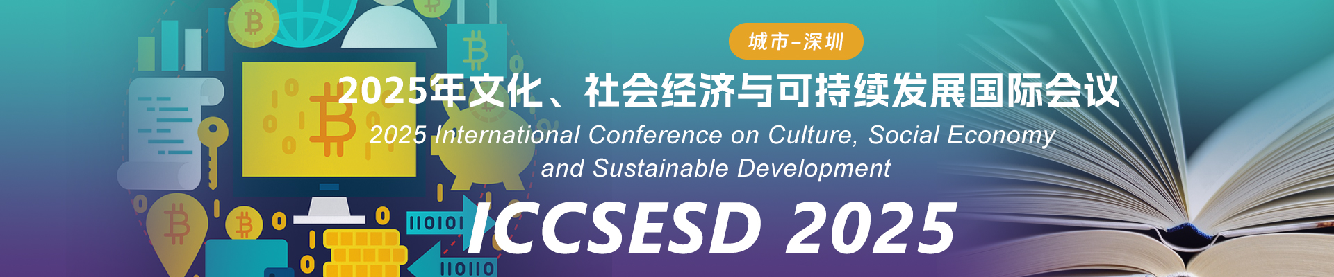 20_2025年文化、社会经济与可持续发展国际会议_ICCSESD-2025_中文
