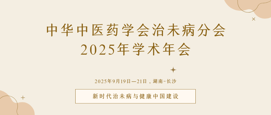 中华中医药学会治未病分会2025年学术年会