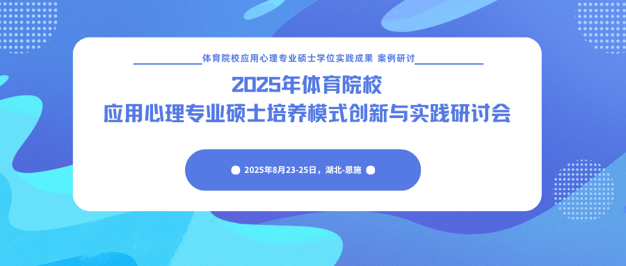 2025年体育院校应用心理专业硕士培养模式创新与实践研讨会
