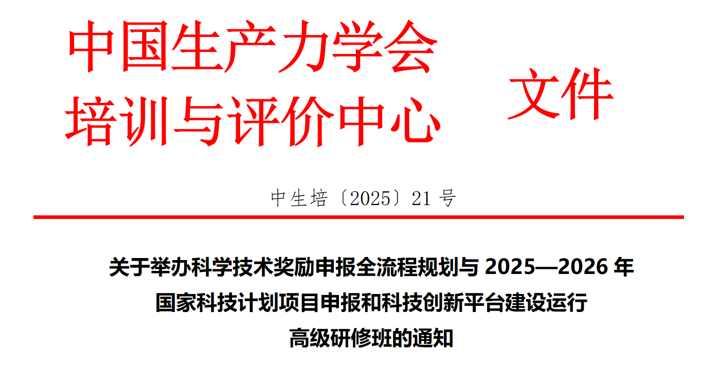 科学技术奖励申报全流程规划与2025—2026年国家科技计划项目申报和科技创新平台建设运行高级研修班(9月北京)