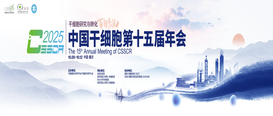 中国干细胞第十五届年会