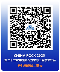 CHINA ROCK 2025第二十二次中国岩石力学与工程学术年会