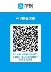 第十六届全国菌根学术研讨会暨第三届中国菌根学青年学术论坛