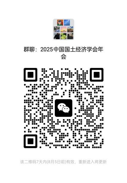 2025中国国土经济学会学术年会暨太行论坛