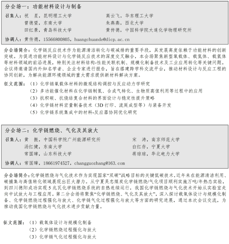 第三届中国化学链会议