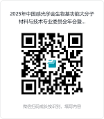 2025年中国感光学会生物基功能大分子材料与技术专业委员会年会暨医工融合转化论坛