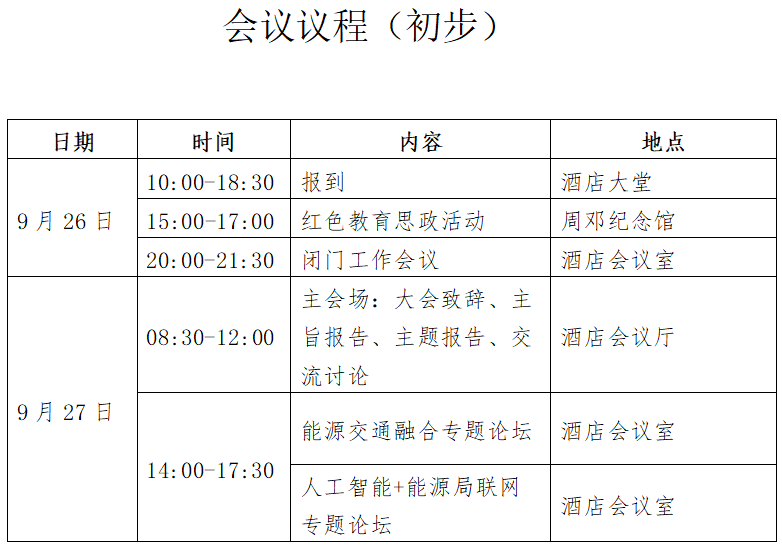 中国电机工程学会能源互联网专业委员会2025年学术年会