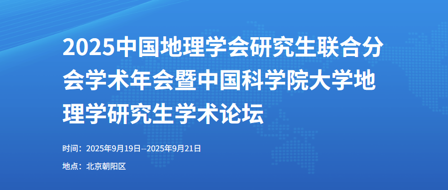 2025中国地理学会研究生联合分会学术年会暨中国科学院大学地理学研究生学术论坛