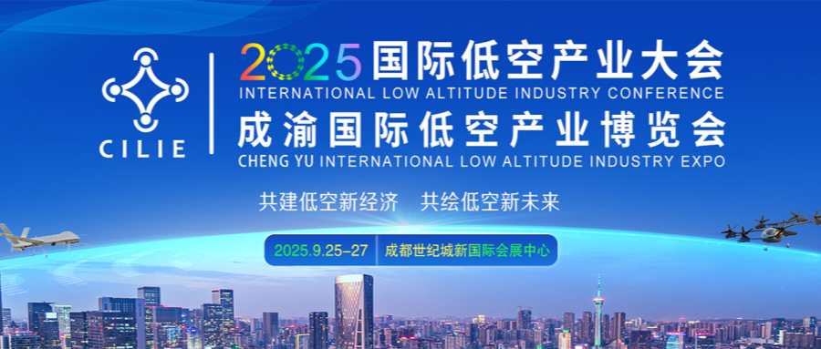 2025国际低空产业大会