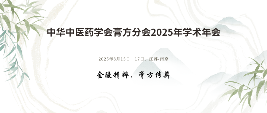 中华中医药学会膏方分会2025年学术年会