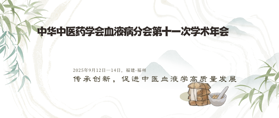 中华中医药学会血液病分会第十一次学术年会