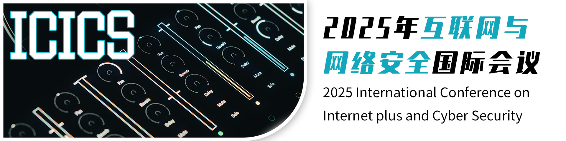 2025年互联网与网络安全国际会议（ICICS 2025）