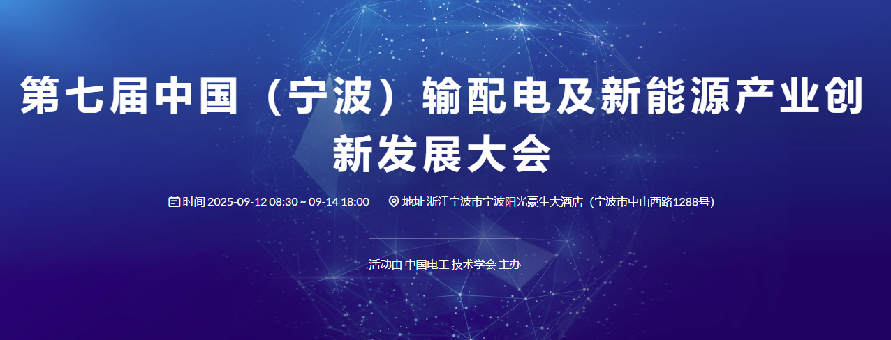 2025第七届中国（宁波）输配电及新能源产业创新发展大会