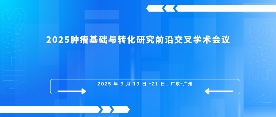 2025肿瘤基础与转化研究前沿交叉学术会议