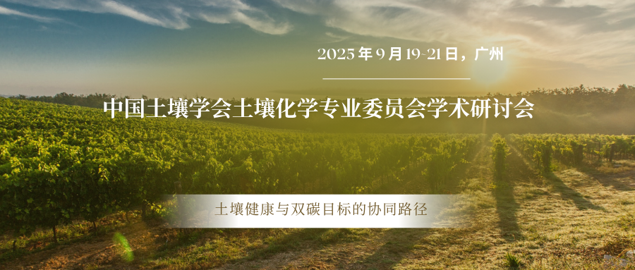 中国土壤学会土壤化学专业委员会学术研讨会