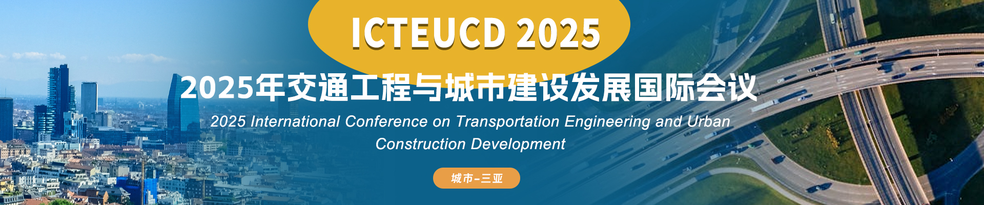 16_2025年交通工程与城市建设发展国际会议_中文_ICTEUCD-2025