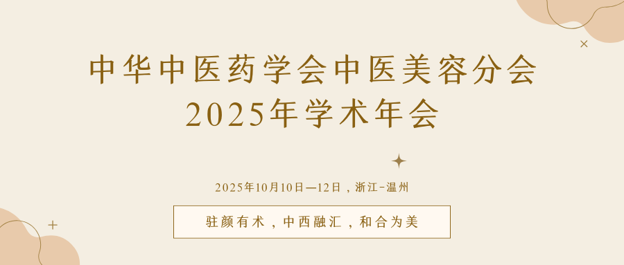 中华中医药学会中医美容分会2025年学术年会