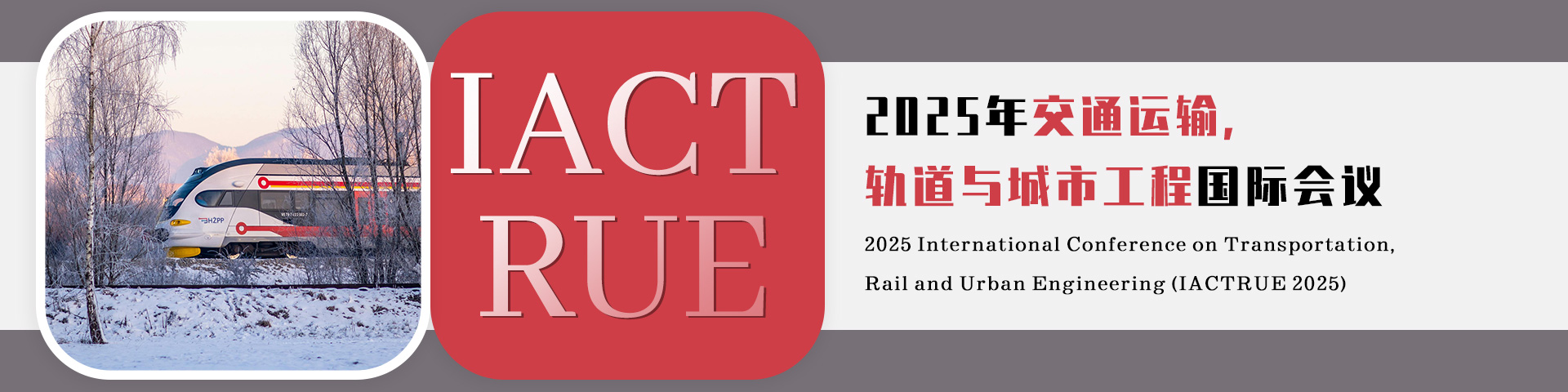 2025年交通运输，轨道与城市工程国际会议 (IACTRUE 2025)