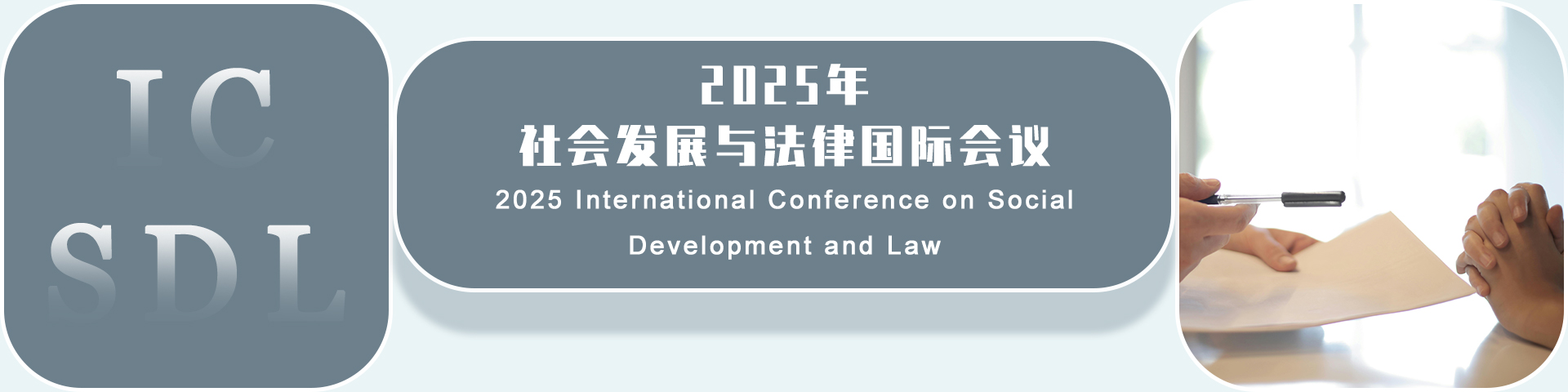 2025年社会发展与法律国际会议（ICSDL 2025）