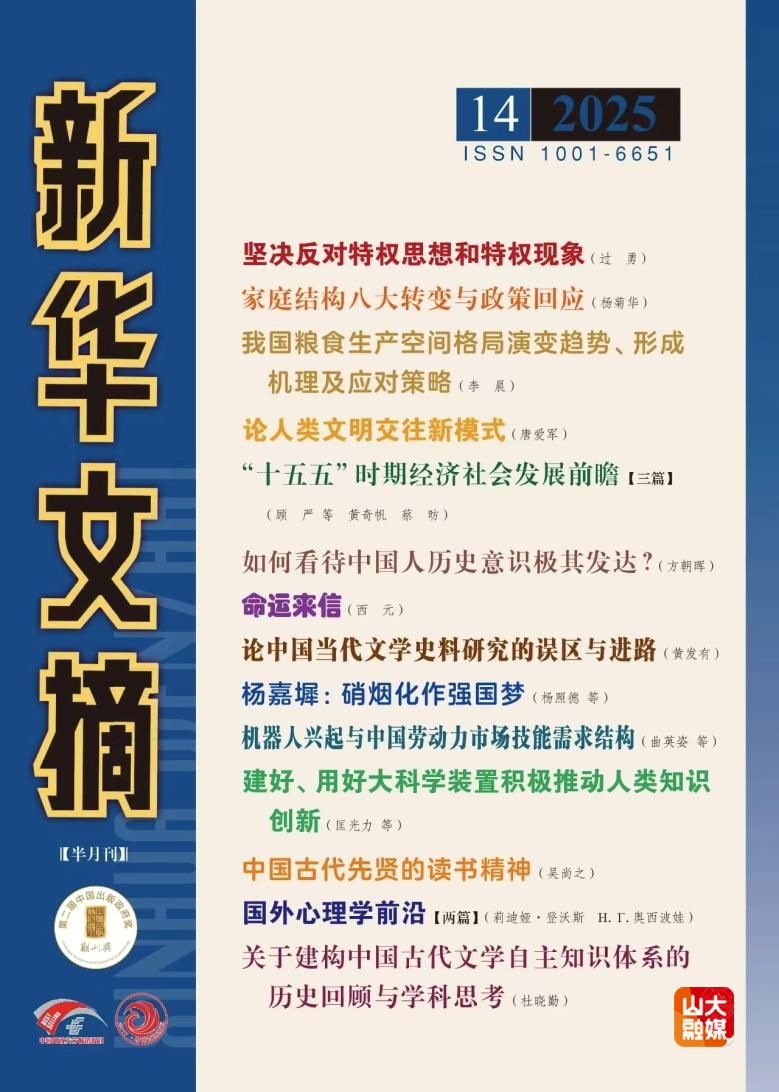 山东大学黄发有教授、赵德发教授文章分别被《新华文摘》全文转载