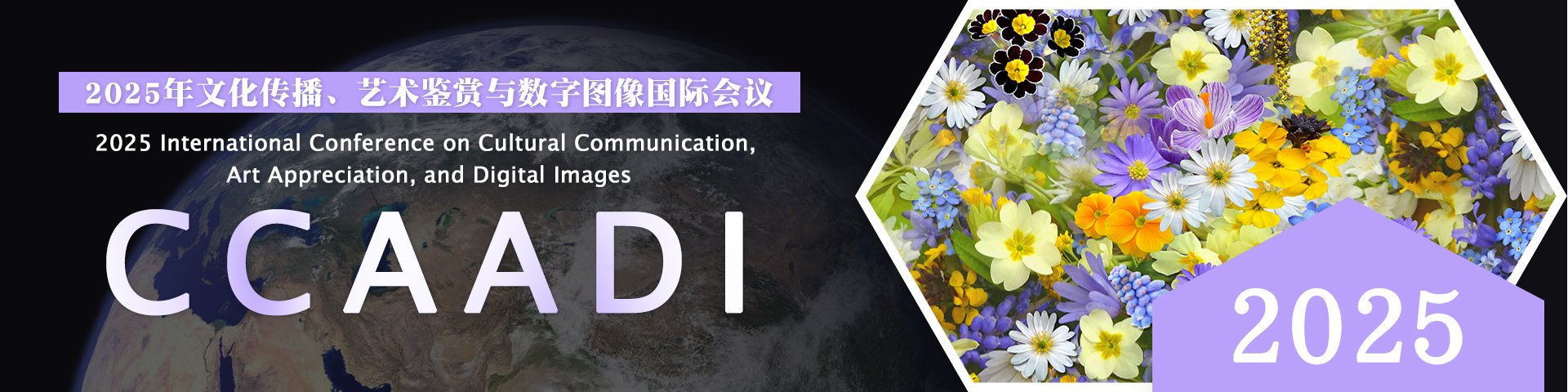 2025年文化传播、艺术鉴赏与数字图像国际会议（CCAADI 2025）