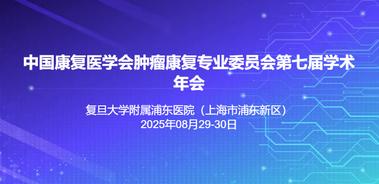 中国康复医学会肿瘤康复专业委员会第七届学术年会