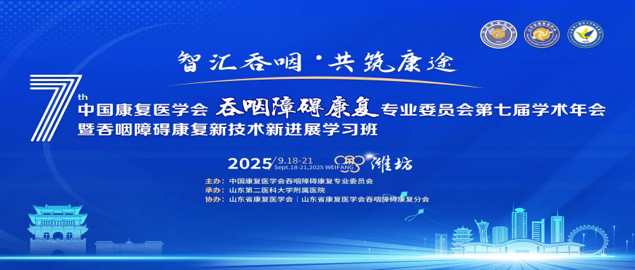 中国康复医学会吞咽障碍康复专业委员会第七届学术年会